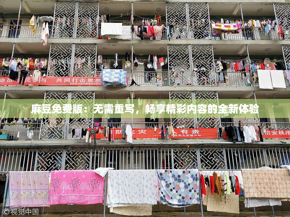 麻豆免费版：无需重写，畅享精彩内容的全新体验