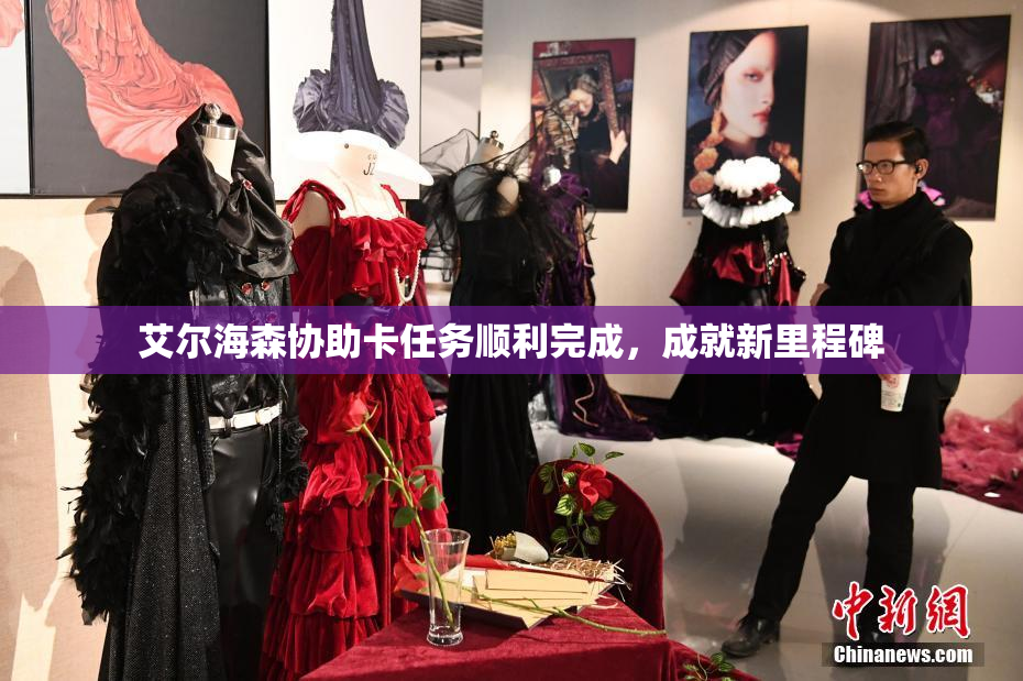 艾尔海森协助卡任务顺利完成，成就新里程碑