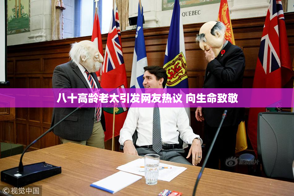 八十高龄老太引发网友热议 向生命致敬