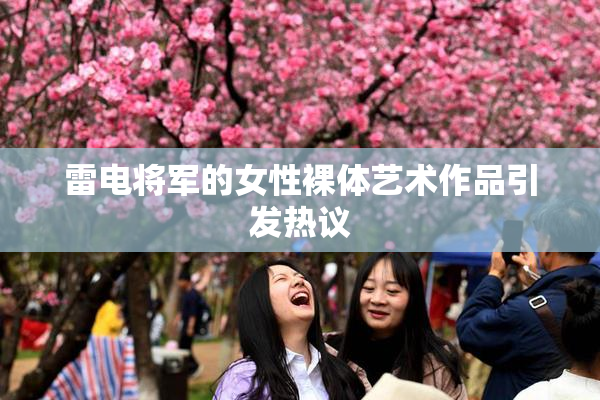 雷电将军的女性裸体艺术作品引发热议