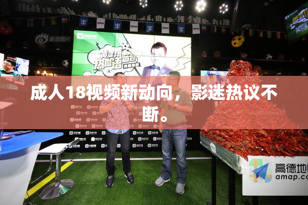 成人18视频新动向，影迷热议不断。