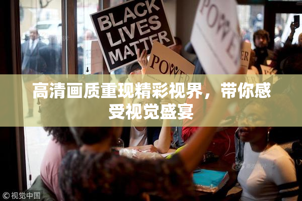 高清画质重现精彩视界，带你感受视觉盛宴