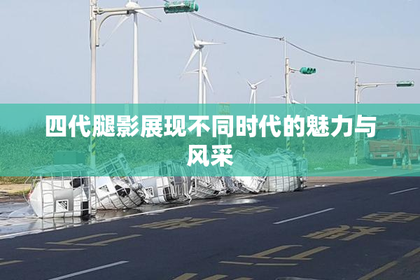 四代腿影展现不同时代的魅力与风采