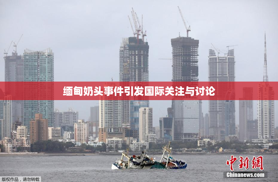 缅甸奶头事件引发国际关注与讨论