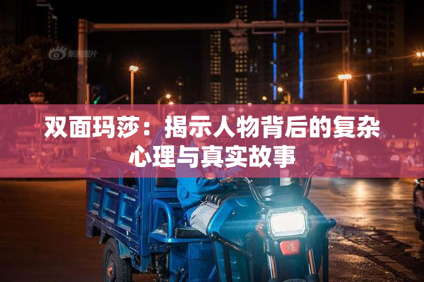 双面玛莎：揭示人物背后的复杂心理与真实故事