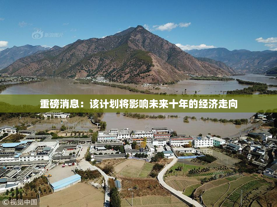 重磅消息：该计划将影响未来十年的经济走向