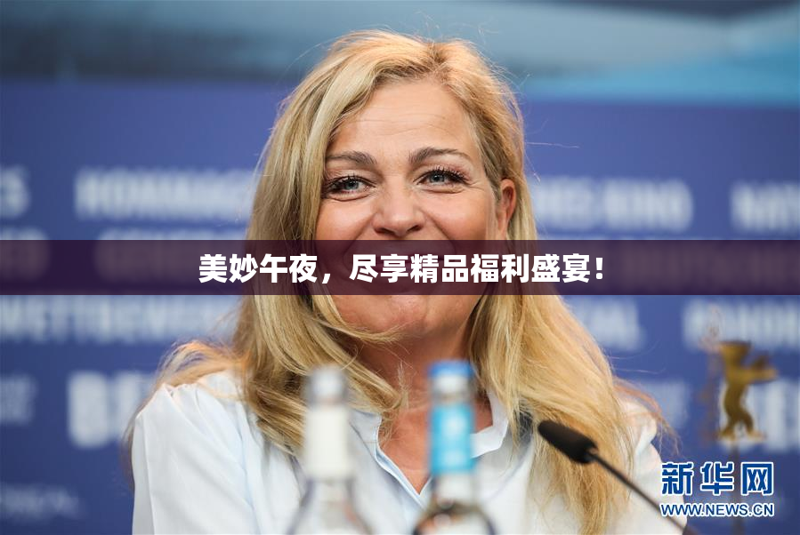 美妙午夜，尽享精品福利盛宴！