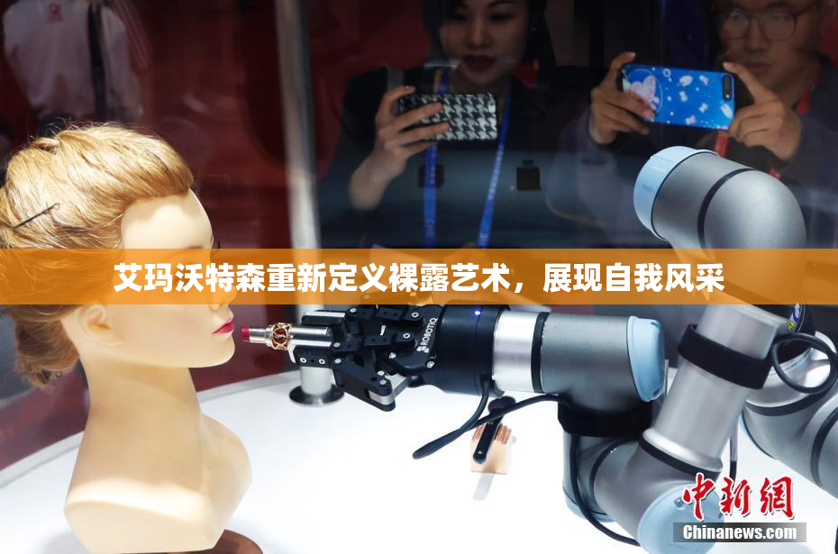 艾玛沃特森重新定义裸露艺术，展现自我风采