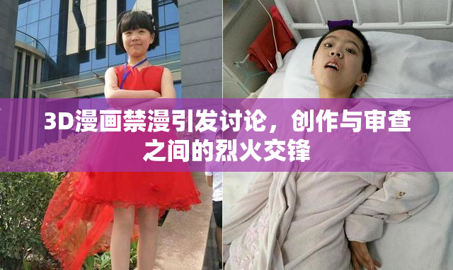 3D漫画禁漫引发讨论，创作与审查之间的烈火交锋