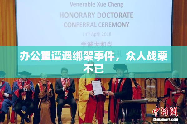 办公室遭遇绑架事件，众人战栗不已