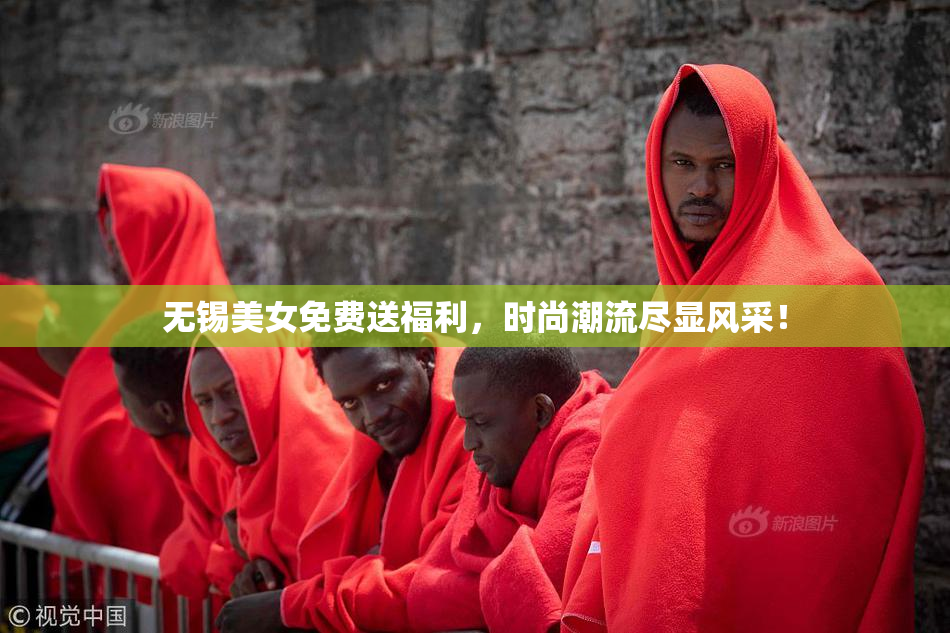 无锡美女免费送福利，时尚潮流尽显风采！