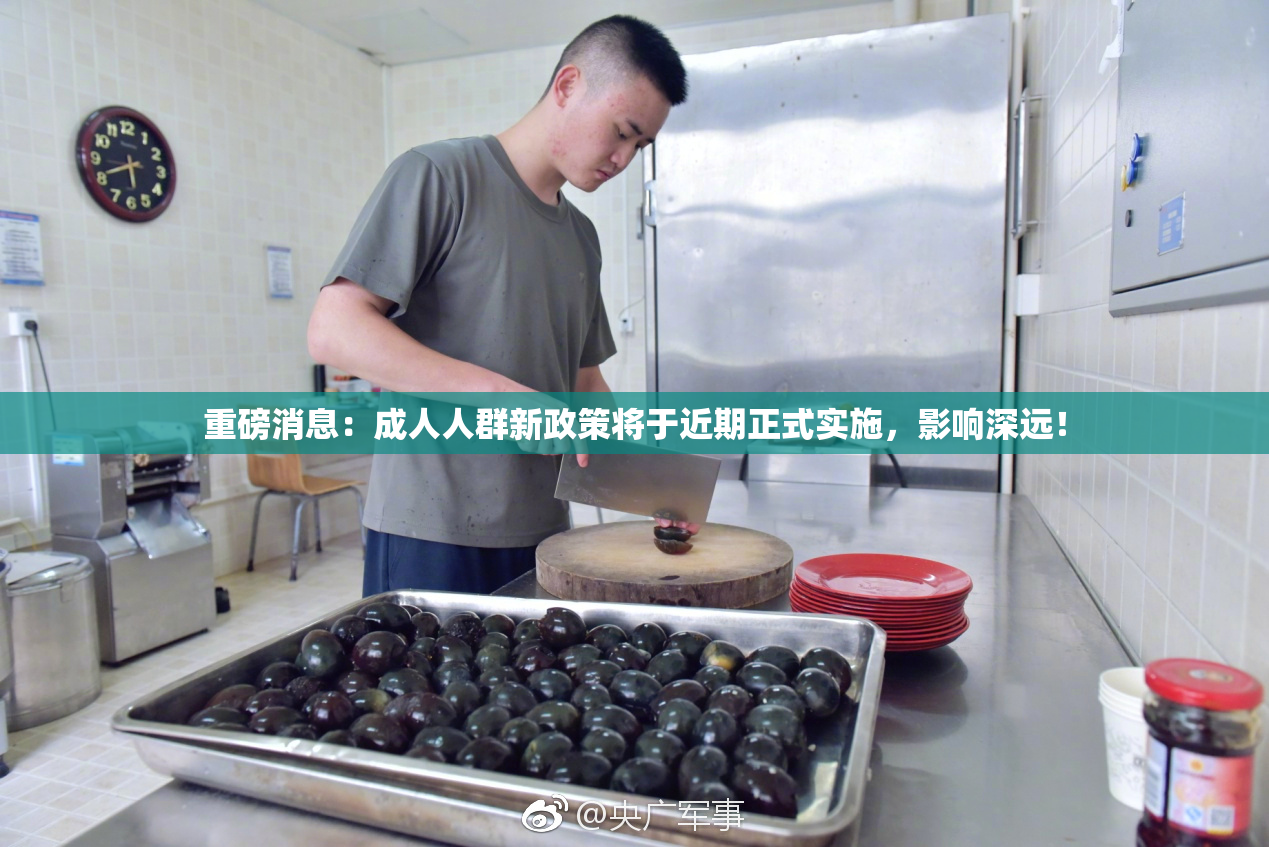 重磅消息：成人人群新政策将于近期正式实施，影响深远！