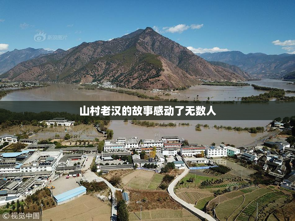 山村老汉的故事感动了无数人