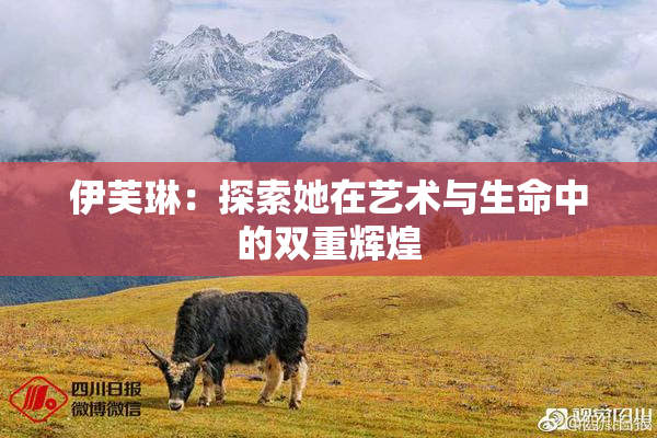 伊芙琳：探索她在艺术与生命中的双重辉煌