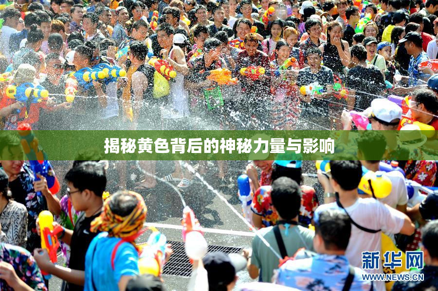 揭秘黄色背后的神秘力量与影响