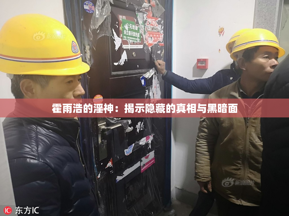 霍雨浩的淫神：揭示隐藏的真相与黑暗面