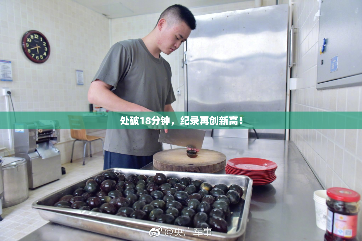处破18分钟，纪录再创新高！