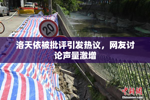 洛天依被批评引发热议，网友讨论声量激增
