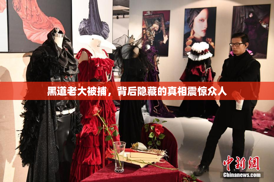 黑道老大被捕，背后隐藏的真相震惊众人