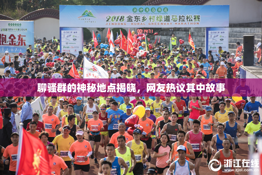 聊骚群的神秘地点揭晓，网友热议其中故事