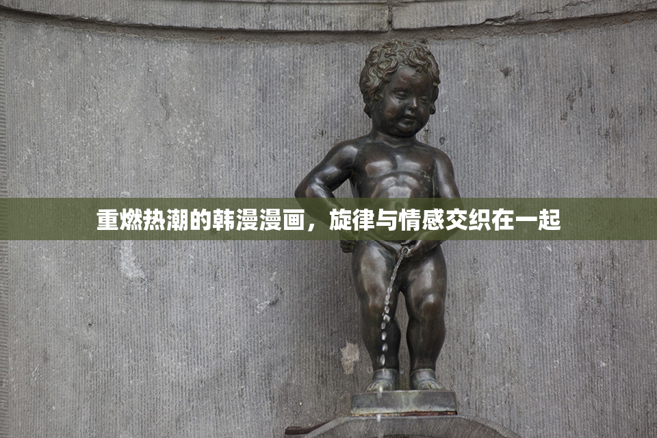 重燃热潮的韩漫漫画，旋律与情感交织在一起