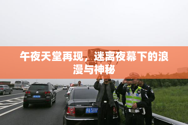 午夜天堂再现，迷离夜幕下的浪漫与神秘