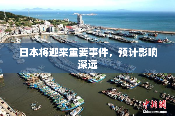 日本将迎来重要事件，预计影响深远