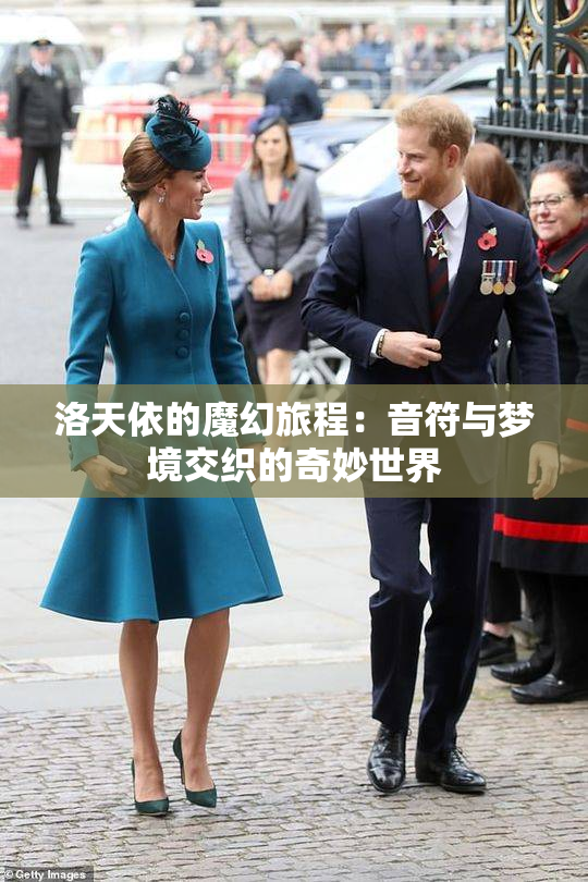 洛天依的魔幻旅程：音符与梦境交织的奇妙世界