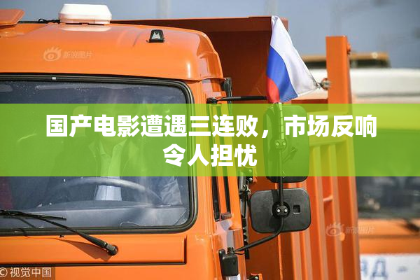 国产电影遭遇三连败，市场反响令人担忧