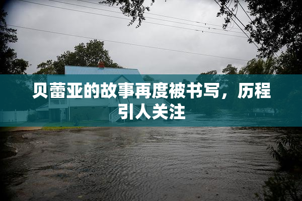 贝蕾亚的故事再度被书写，历程引人关注