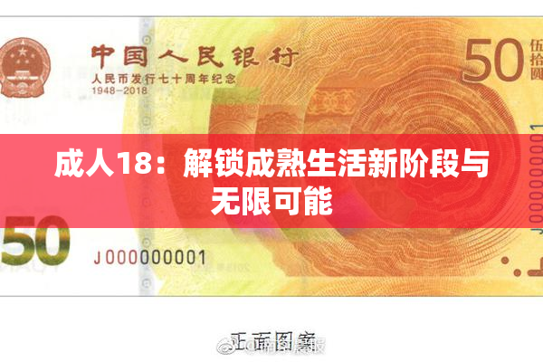 成人18：解锁成熟生活新阶段与无限可能
