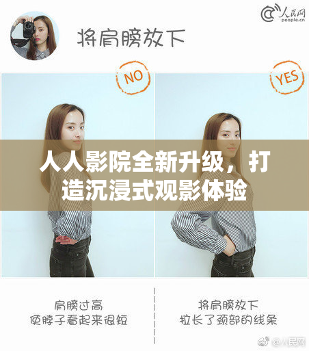 人人影院全新升级，打造沉浸式观影体验