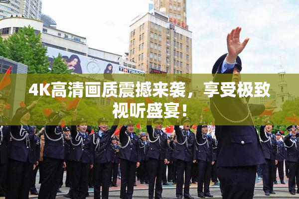 4K高清画质震撼来袭，享受极致视听盛宴！