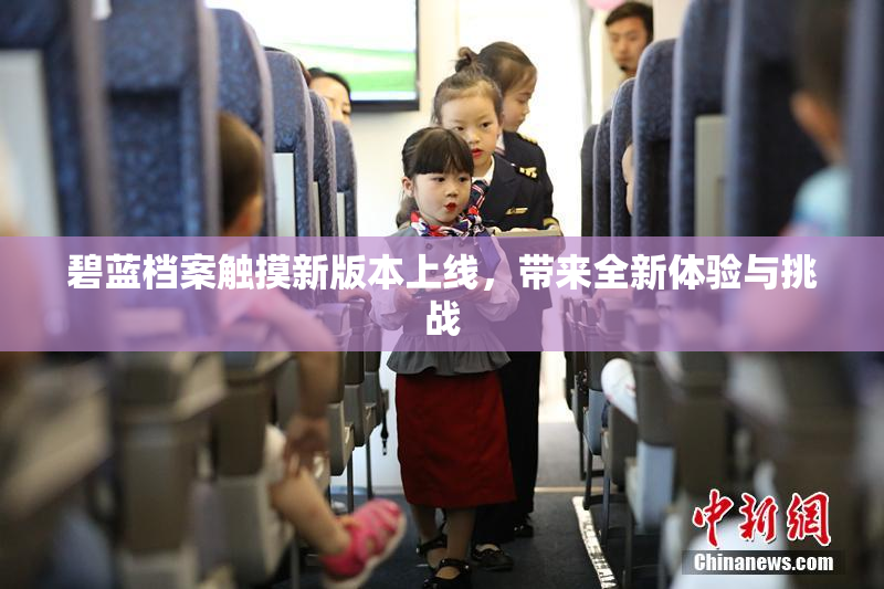 碧蓝档案触摸新版本上线，带来全新体验与挑战