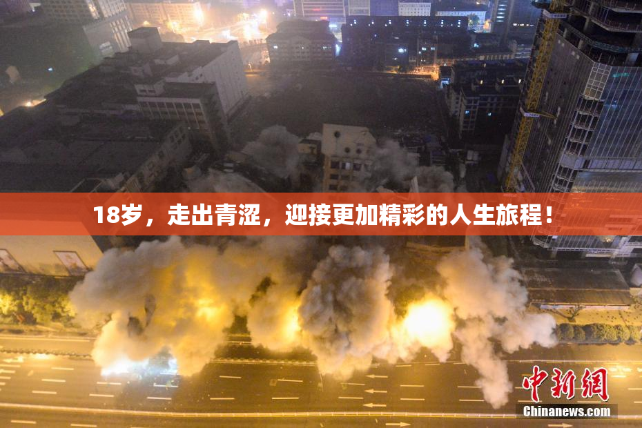 18岁，走出青涩，迎接更加精彩的人生旅程！
