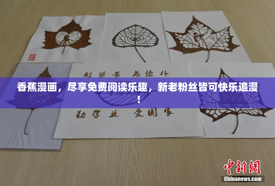 香蕉漫画，尽享免费阅读乐趣，新老粉丝皆可快乐追漫！