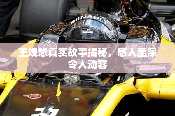 王婉悠真实故事揭秘，感人至深令人动容