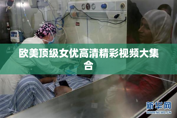 欧美顶级女优高清精彩视频大集合