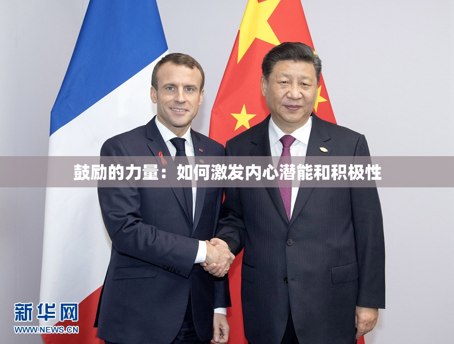 鼓励的力量：如何激发内心潜能和积极性