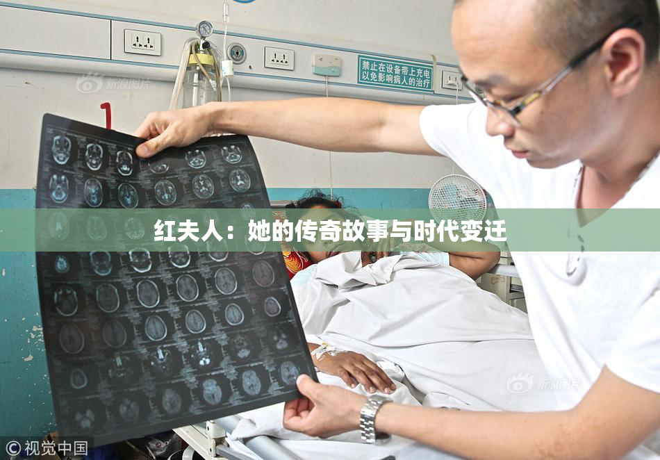 红夫人：她的传奇故事与时代变迁
