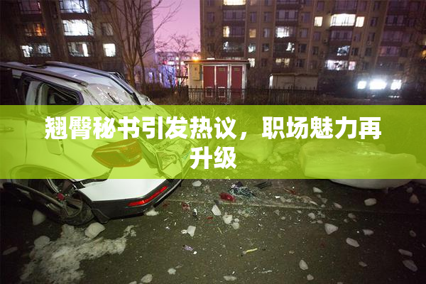 翘臀秘书引发热议，职场魅力再升级