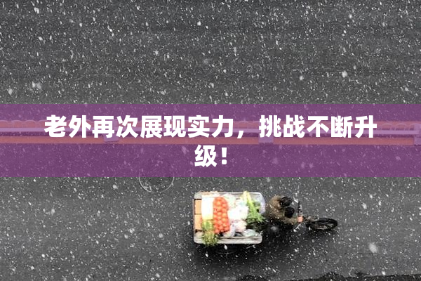 老外再次展现实力，挑战不断升级！