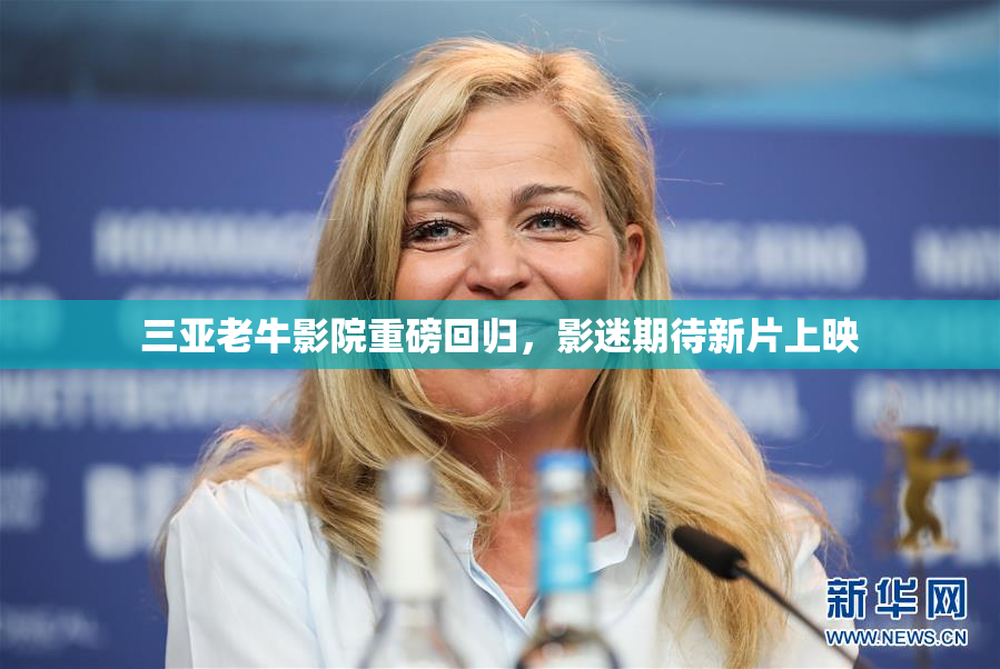 三亚老牛影院重磅回归，影迷期待新片上映