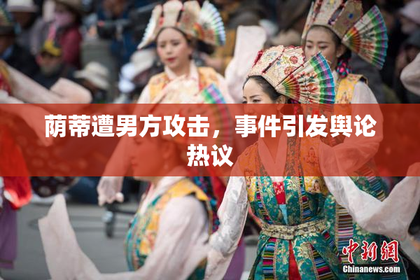 荫蒂遭男方攻击，事件引发舆论热议