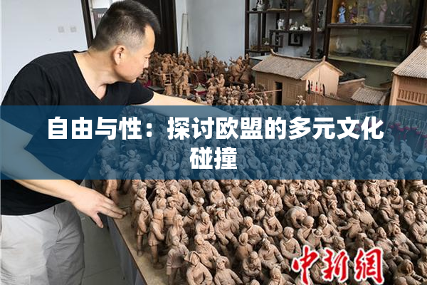 自由与性：探讨欧盟的多元文化碰撞