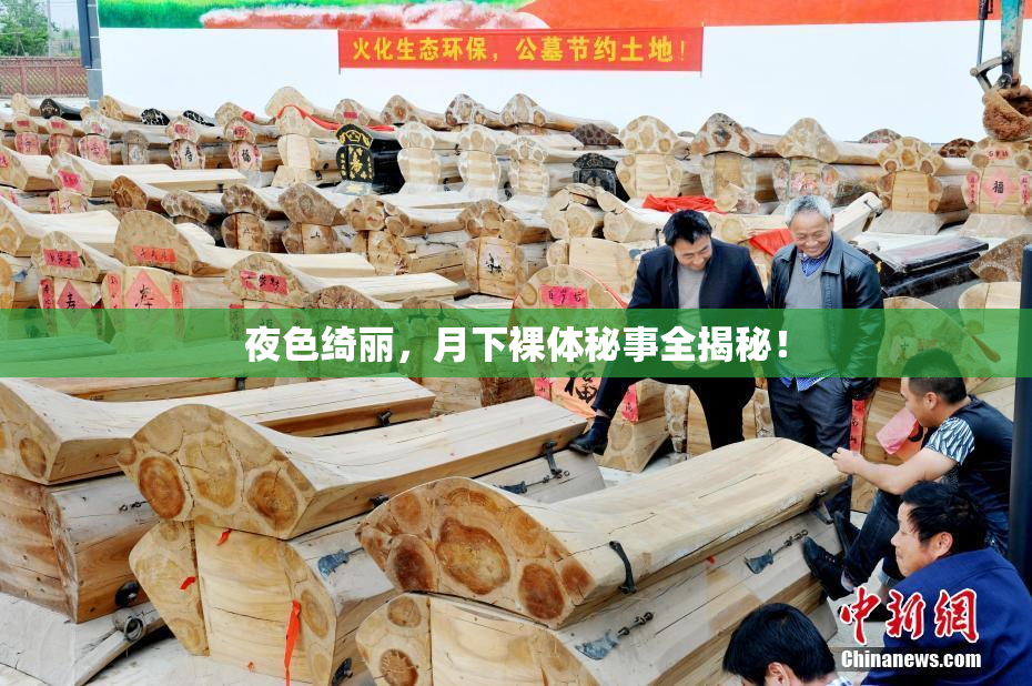 夜色绮丽，月下裸体秘事全揭秘！