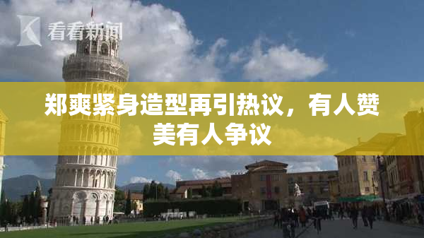 郑爽紧身造型再引热议，有人赞美有人争议