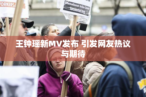 王钟瑶新MV发布 引发网友热议与期待