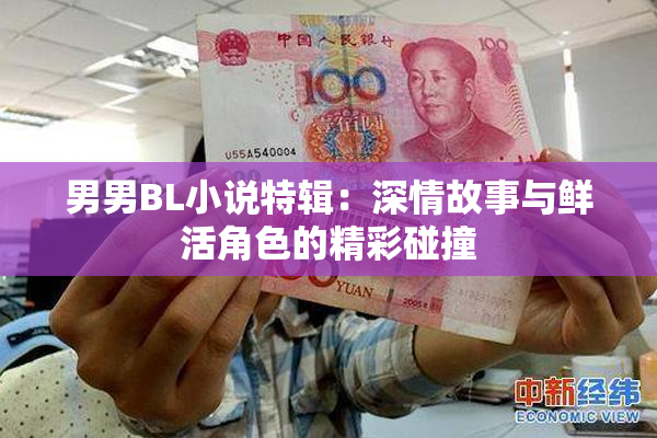 男男BL小说特辑：深情故事与鲜活角色的精彩碰撞