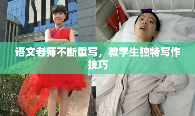 语文老师不断重写，教学生独特写作技巧